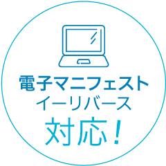 電子マニフェスト イーリバース対応!